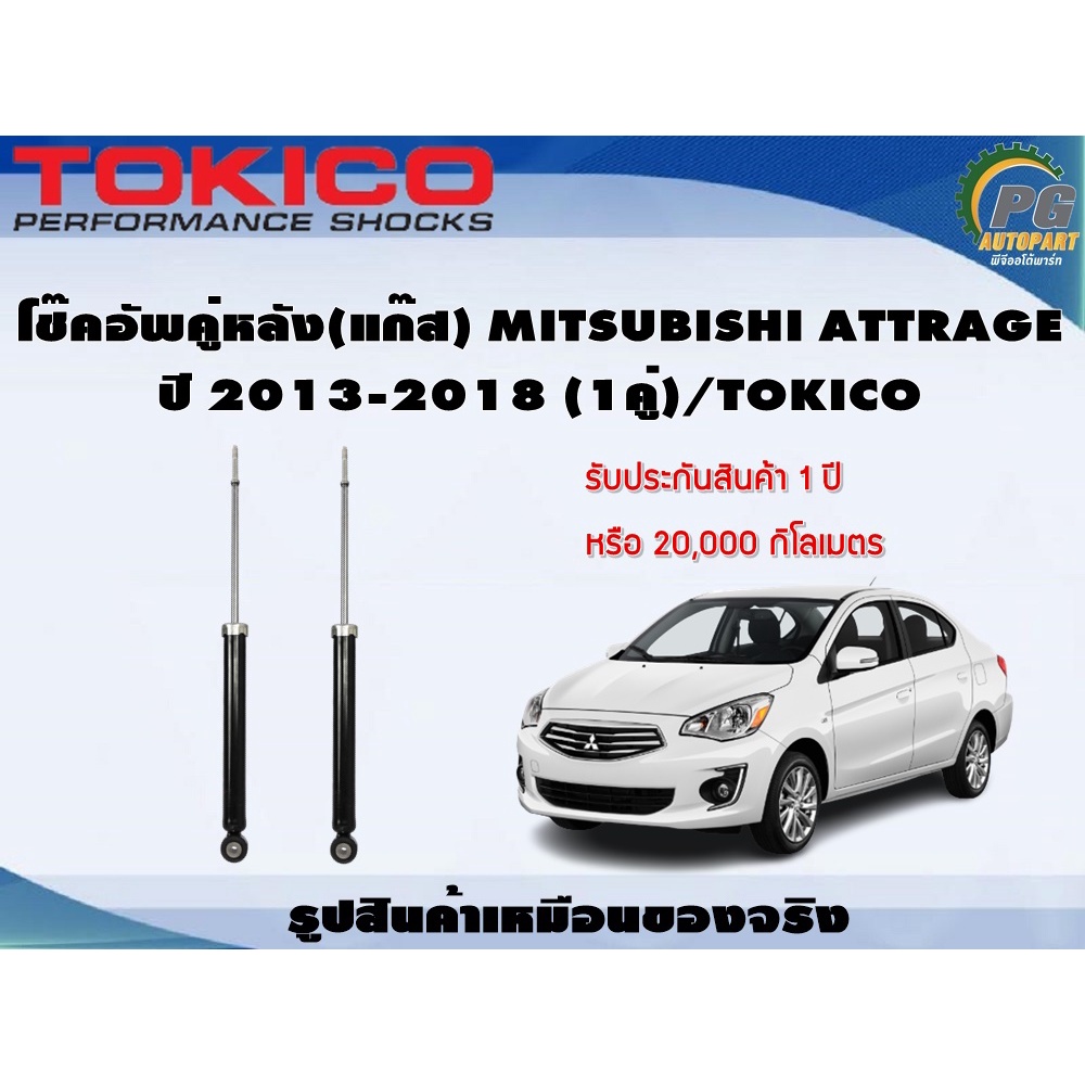 โช๊คอัพคู่หลัง(แก๊ส) MITSUBISHI ATTRAGE ปี 2013-2018 (1คู่)/TOKICO
