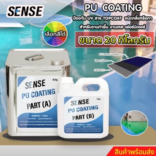 SENSE PU Coating (ป้องกัน UV) สารTop coatชนิดกลิ้งหรือทา สำหรับงานทำเคส,ทำเฟอร์นิเจอร์,ทำพื้น ขนาด 20 กิโลกรัม พร้อมส่ง+