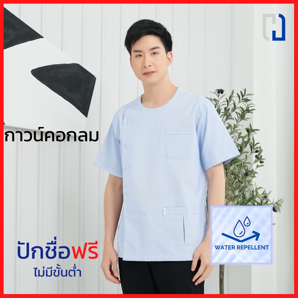 เสื้อกาวน์ชายคอกลม (สะท้อนน้ำ) เสื้อกาวน์คอกลมไม่ปักตรา