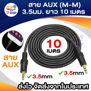 สาย AUX (M-M) 3.5มม. ยาว 10 เมตร (สีดำ)