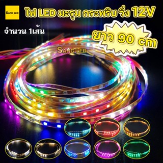 ไฟเส้น กระพริบวิ่ง LED มะรุม ยาว 90cm 12V (จำนวน 1เส้น) มีให้เลือก 9สี