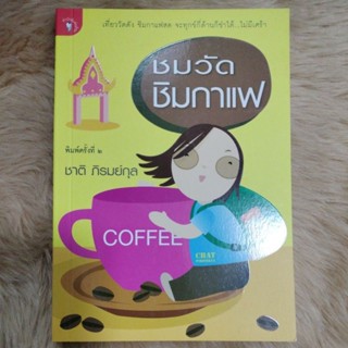 ชมวัด ชิมกาแฟ/ผู้เขียน: ชาติ ภิรมย์กุล(มือสองสภาพดี)