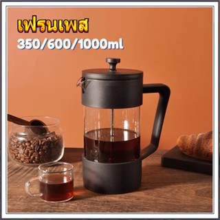 🚚จัดส่งทันที☕French Press 350/600/1000 ML  เหยือกชงกาแฟสด กาชงกาแฟ กาแฟ แก้วชงกาแฟ ที่ชงชา