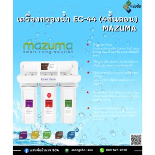 เครื่องกรองน้ำ EC-44 (4ขั้นตอน) MAZUMA