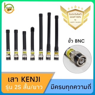 เสาวิทยุสื่อสาร KENJI 2S (ของแท้) ขั้ว BNC รับดี ส่งแรง ไกล ชัด มีทุกความถี่ พร้อมส่งจาก กทม 1-2 วันได้รับ