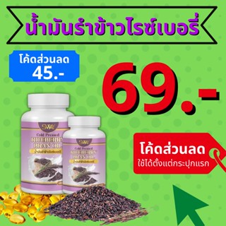 [โรงงานผลิต มีราคาส่ง] น้ำมันรำข้าวไรซ์เบอร์รี่ สกัดเย็น น้ำมันรำข้าว ข้าวไรซ์เบอร์รี่