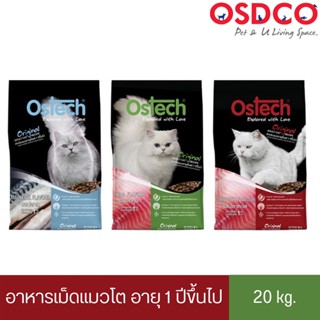 Ostech ออสเทค ออริจินอล อาหารเม็ดแมวโต 20 kg.