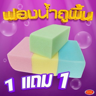 ฟองน้ำถูพื้น ฟองน้ำ โฟมฟองน้ำ โฟม (1 แถม 1 ชิ้น)