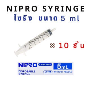 กระบอกฉีดยา หลอดฉีดยา ล้างจมูก  ป้อนอาหาร  ไซริ้ง 5ml  Nipro Syringe แพค10ชิ้น