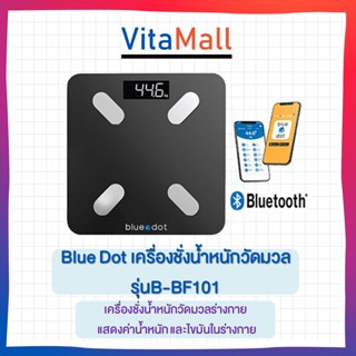 Bluedot รุ่น B-BF101 เครื่องชั่งน้ำหนักอัจฉริยะ เครื่องชั่งดิจิทัล ตาชั่งวัดมวลร่างกาย // SMART Body Composition Scale