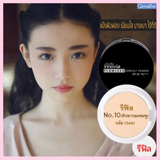 รีฟิล-แป้งผิวผ่องกิฟารีนอินโนเวียSPF50+PA++++ No.10(ผิวขาวอมชมพู)เนื้อบางเบาเนียนนุ่ม/1ชิ้น/รหัส13440/ปริมาณ11กรัม💦SYlJ