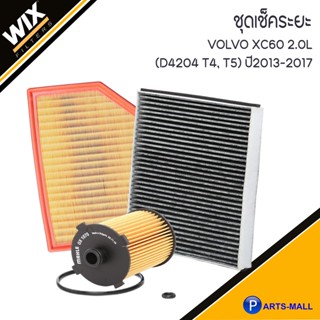 VOLVO ชุดเปลี่ยนไส้กรอง รุ่น  XC60 2.0L (D4204 T4, T5) ปี2013-2017  วอลโว่ ชุดเช็คระยะ อะไหล่ไส้กรอง แบรนด์ WIX ไส้กรองแ