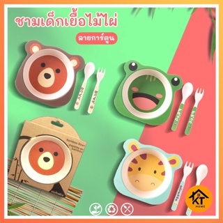 KTHOME 50415 จานเด็ก จานข้าวเด็ก ทำจากเยื่อไผ่ ช้อนส้อม เหมาะสำหรับเด็ก อุปกรณ์ทานอาหารเด็ก