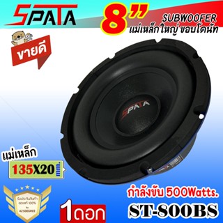 ลำโพงซับ 8นิ้ว SPATA รุ่นST-800BS ดอกลำโพงซับ แม่เหล็กใหญ่135mm.แม่เหล็กหนา20mm. ขอบโฟมใหญ่ มีวอยซ์เดี่ยว (บรรจุ 1ดอก)