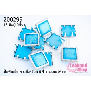 เป็กติดเสื้อ ทรงสี่เหลี่ยม สีฟ้าลายเทอร์ค้อย 13 มิล(10ชิ้น)