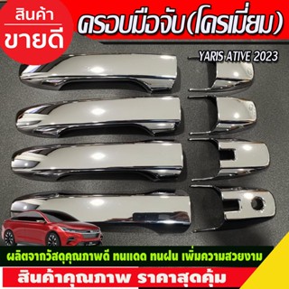 ครอบมือจับประตู ชุบโครเมี่ยม TOYOTA YARIS ATIVE 2023 2024 (R)