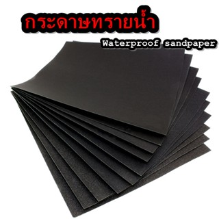 กระดาษทราย กระดาษทรายน้ำ กระดาษทรายแผ่น ขัดน้ำ Waterproof Sand Paper ใช้สำหรับขัดชิ้นงานเหล็ก พลาสติก ขัดสีพ่นรถยนต์