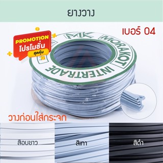 ยางวางก่อนใส่กระจก เบอร์ 04 ( ขาว เทา ดำ ) [ยาว30เมตร] มรกต Morakot MK ยางวาง ยางวางก่อน ยาง บานเลื่อน Aluware AW058