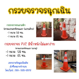 กรวย กรวยจราจร กรวยฉุกเฉิน  กรวยยางจราจร กรวยพลาสติก กรวยPVC คาดแถบสะท้อนแสง พลาสติก 50ซม. 65ซม. และ PVC 50ซม. 65ซม.