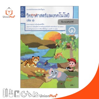 แบบบันทึกกิจกรรม รายวิชาพื้นฐาน วิทยาศาสตร์และเทคโนโลยี ป.1 เล่ม 1 องค์การค้าของ สกสค. (ปรับปรุง พ.ศ.2560)