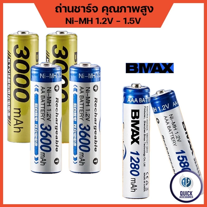 ถ่านรีโมท ถ่านชาร์จ ถ่านAA ถ่านAAA 1.2V - 1.5V Ni-MH 1280-3600mAh Rechargeable (BMAX)