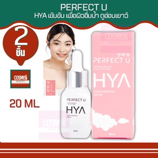 PERFECT U SUPER BOOSTER Hya SERUM 20ML เพอเฟคยู บูสเตอร์ เซรั่มไฮยา ไฮยาลูรอน เซรั่มไฮยาของแท้ ไฮยาเซรั่ม ไฮยาลูรอน 2