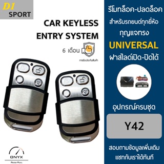 D1 Sport Y42 รีโมทล็อค-ปลดล็อคประตูรถยนต์ สำหรับรถยนต์ทุกยี่ห้อ อุปกรณ์ในการติดตั้งครบชุดคู่มือในการติดตั้งภาษาไทย