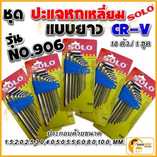 SOLO ชุดปะแจหกเหลี่ยม 5แพ็ค รุ่น NO.905 NO.901 NO.906 หกหลี่ยม 5แพ็ค ปะแจหกเหลี่ยม ประแจ หกเหลี่ยม ประแจชุด