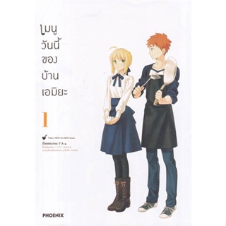 หนังสือ เมนูวันนี้ของบ้านเอมิยะ ฉ.ปรับปรุง 1(Mg) ผู้แต่ง TAa สนพ.PHOENIX-ฟีนิกซ์ หนังสือการ์ตูนญี่ปุ่น มังงะ การ์ตูนไทย