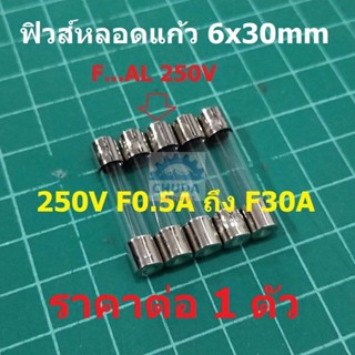 ฟิวส์ หลอดแก้ว Glass Fuse 6x30mm 250V F0.1A ถึง F30A #G6x30F-ST (1 ตัว)