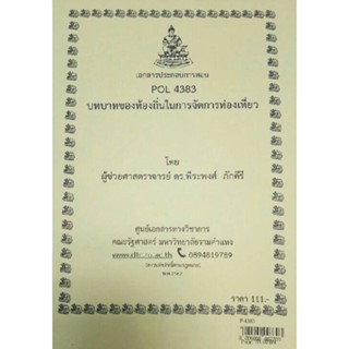 เอกสารประกอบการสอน POL4383บทบาทของท้องถิ่นในการจัดการการท่องเที่ยว  (P-4383)