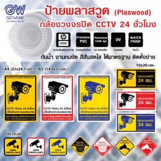 ป้ายพลาสวูด กล้องวงจรปิด CCTV 24 ชั่วโมง