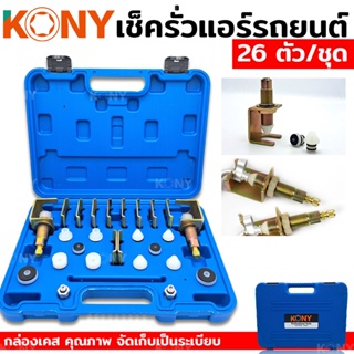 ชุดเช็ครั่วแอร์รถยนต์ KONY ชุดเช็ครั่วระบบแอร์ 26 ชิ้น/ชุด