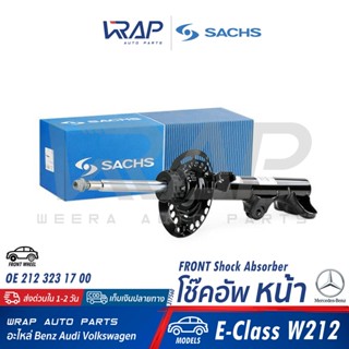 ⭐ BENZ ⭐ โช๊คอัพหน้า / หลัง SACHS | เบนซ์ รุ่น E(W212) | เบอร์ 317 560 / 317 267 | OE 212 323 17 00 / 212 320 10 30 โช้ค