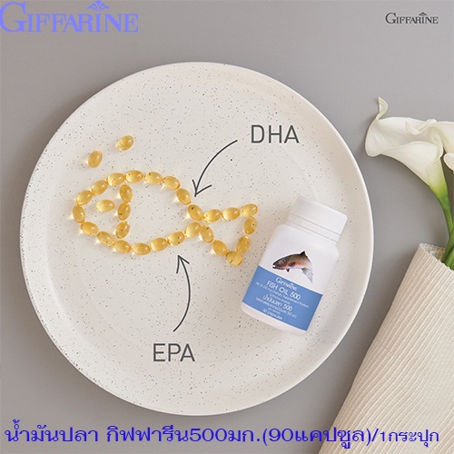 กิฟฟารีนอาหารเสริมน้ำมันปลา 500 มก.(90 แคปซูล)รหัส 40207/1กระปุก📌TrX3