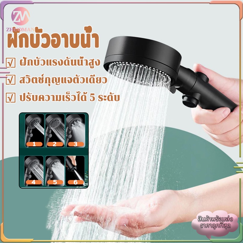 ฝักบัวอาบน้ำ ฝักบัวแรงดันสูง ปรับความเร็วได้ 5 ระดับไม่มีสนิมน้ำแรงและนุ่ม ช่วยนวดผิวกายให้สบาย ผ่อนคลาย