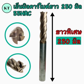 เอ็นมิลคาร์ไบด์ 55 HRC ‼️ยาวพิเศษ 250 มิล ‼️Endmill Carbide 4 ฟัน ขนาด 6มิล-12มิล 🚀🚀พร้อมส่ง🚀🚀