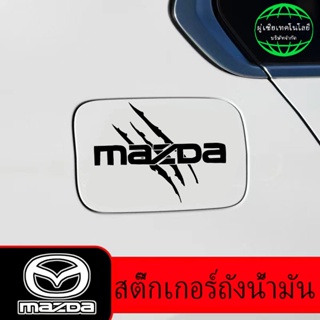 Mazdaเหมาะสำหรับมาสด้าสร้างสรรค์ฝาถังน้ำมันเชื้อเพลิงกันน้ำโคมไฟคิ้วสติกเกอร์สติกเกอร์ฝาครอบรอยขีดข่วน