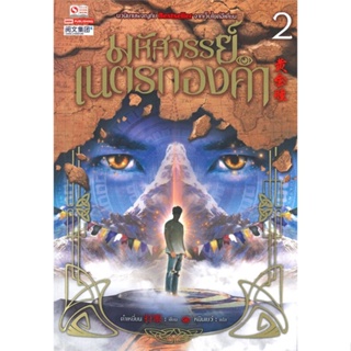 [สินค้าพร้อมส่ง] มือหนึ่ง หนังสือ มหัศจรรย์เนตรทองคำ เล่ม 2