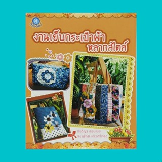 หนังสือศิลปะ งานเย็บกระเป๋าหลากสไตล์ : กระเป๋าใส่เครื่องสำอาง กระเป๋าใส่ดินสอ การเป๋าผ้าลูกไม้ กระเป๋าแอปพิเคย์