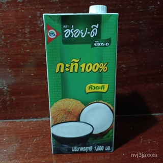 （คุณภาพสูง เมล็ด）กะทิอร่อยดี หัวกะทิ 1000 mL กะทิกล่อง หัวกะทิ 100%/ขายดี ผัก ปลูก สวนครัว คละ/ขายดี LHAI