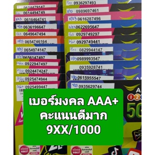 [AIS.01] เบอร์มงคล เกรด AAA+ คะแนน 9XX/1000 คุณภาพดีมาก ซิมเติมเงิน AIS