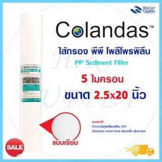 ไส้กรองน้ำ PP Sediment COLANDAS 2.5x20 นิ้ว ไส้กรอง พีพี ไส้กรองหยาบ ความละเอียด 5 ไมครอน 20" ตู้น้ำหยอดเหรียญ