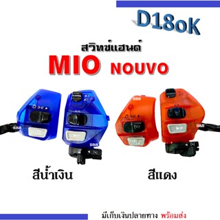 สวิทแฮนด์ มอไซต์ (L+R) 2สี ใส่ Mio, Nouvo, mioตัวเก่า, mioตาโต, mioสองตา, mio125, mio125i, nouvo mx, nouvo135, spark135