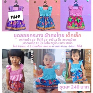 #SALE111.- ชุดลอยกระทง ผ้าถุงไทย 2 ชิ้น ไซส์ 6 เดือน -12 เดือน