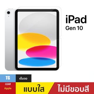 ฟิล์มกระจกใส สำหรับ ไอแพด รุ่น 10