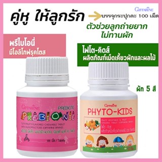 แพคคู่!Giffarineวิตามินเด็กพรีไบโอนี่+ไฟโตคิดส์ป้องกันลูกท้องผูก/รวม2กระปุก(กระปุกละ100เม็ด)📌dErn