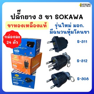 (กล่อง 24ตัว)🔌ปลั๊กตัวผู้ 2-3 ขา SOKAWA ขาแบน, ขากลม ขาทองเหลืองแท้ 16A 250V🔌ปลั๊กต่อเครื่องใช้ไฟฟ้า ปลั๊กต่อปลั๊กสนาม