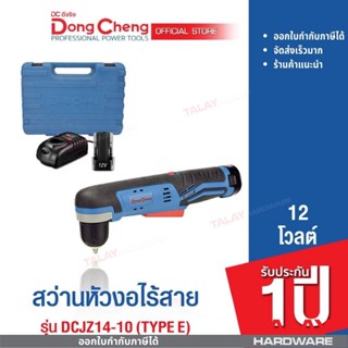 Dongcheng (DCดีจริง) DCJZ14-10 (Type E) สว่านหัวงอไร้สาย 12V.