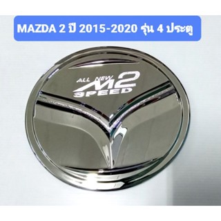 ครอบฝาถังน้ำมัน ชุบโครเมี่ยม Mazda2 Mazda 2 ปี 2015 2016 2017 2018 2019 2020 รุ่น 4 ประตู และ 5 ประตู ยี่ห้อ Lekone